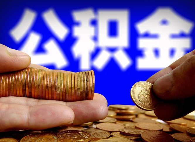 安吉中山公积金提取多久到账（中山公积金提取新定2021）